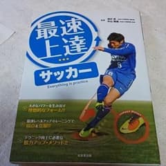 最速上達サッカー : Everything is practiceのサムネイル