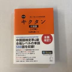 改訂版キクタン中国語【入門編】中検準4級レベルのサムネイル