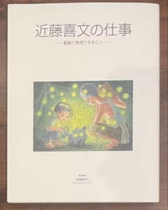 スタジオジブリ 近藤喜文の仕事 ー動画で表現できること - メルカリ