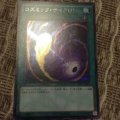 遊戯王 コズミック・サイクロン シークレットのサムネイル