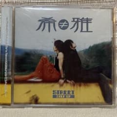 希≠雅 廃盤CD「STREET STEP UP」Phobia、デビキ - メルカリ