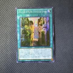遊戯王 アジア版 ウィッチクラフト・バイストリート シークレットレア