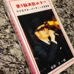 あの伝説の！北一郎の交流会VTR 非売品未開封のサムネイル