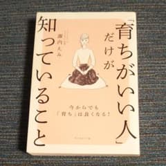 「育ちがいい人」だけが知っていることのサムネイル