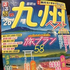 さゆ様専用 るるぶ最新版26 九州長崎セットのサムネイル