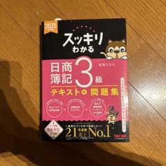 2025年度版 スッキリわかる 日商簿記3級のサムネイル