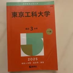 東京工科大学 2025年版 赤本のサムネイル