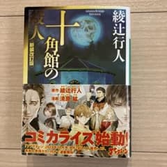 十角館の殺人 綾辻行人のサムネイル