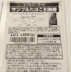 サンプルたばこ引換券×10のサムネイル