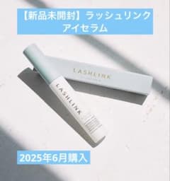 【新品未開封】ラッシュリンク アイラッシュセラム LASHLINK まつ毛美容液のサムネイル