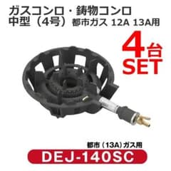 新品○大栄産業○ 4台セット 鋳物ガスコンロ 12・13A 都市ガス プロ