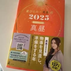 星ひとみの天星術 2025 真昼のサムネイル