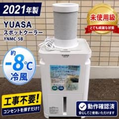 美品 2021年製 YUASA スポットクーラー YNMC-5B 冷風機 - メルカリ