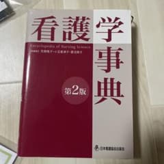看護学事典のサムネイル