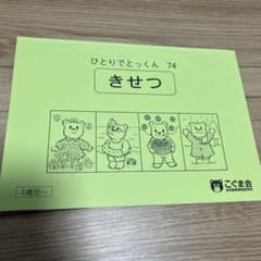 きせつひとりでとっくんシリーズこぐま会のサムネイル