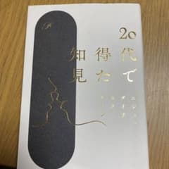 20代で得た知見のサムネイル