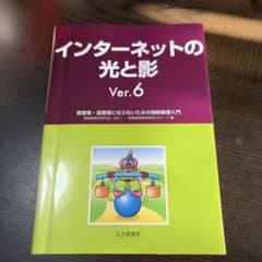 インターネットの光と影 Ver.6のサムネイル