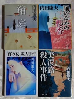 内田康夫 4冊セット 箱庭 風の中の櫻香 首の女殺人事件 美濃路殺人事件