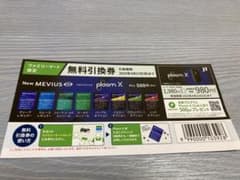 ☆ プルームX 無料引換券☆のサムネイル