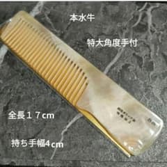 本水牛角】高級 コーム 櫛（特大角度手付）静電気防止 オリーブ油加工