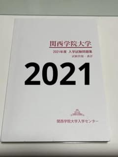 関西学院大学 2021年度 一般入学試験問題集のサムネイル