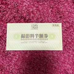 スタジオアリス 撮影料半額券のサムネイル