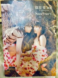 篠原愛　画集のサムネイル