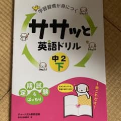 学習習慣が身につくササッと英語ドリル中2 下のサムネイル