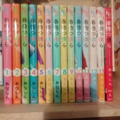 春待つ僕ら 全巻のサムネイル