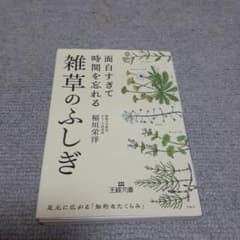 面白すぎて時間を忘れる雑草のふしぎのサムネイル