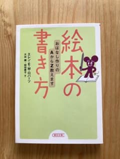 絵本の書き方 : おはなし作りのAからZ教えますのサムネイル