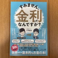すみません、金利ってなんですか?のサムネイル
