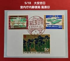 記念押印5/18大安吉日宮内庁内郵便局 風景印付きタックシール - メルカリ