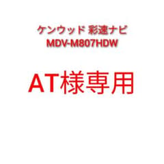 AT様専用 ケンウッド 彩速ナビ MDV-M807HDWのサムネイル
