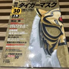 初代タイガーマスク30years : 永久保存版 上巻(1981-1983) … - メルカリ
