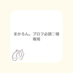 まかろん。プロフ必読♡﻿！ まかろん。プロフ必読♡﻿様専用！ - メルカリ