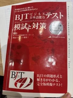 BJTビジネス日本語能力テスト 模試と対策のサムネイル