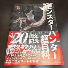 モンスターハンター超百科