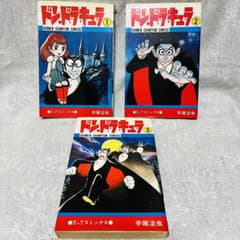 ドン・ドラキュラ（全3巻セット）／手塚治虫 - メルカリ