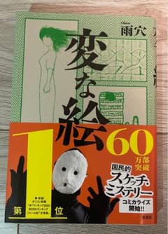 ゆ*ー様 変な絵 雨穴 双葉社のサムネイル