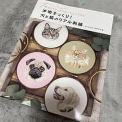 【新品】本物そっくり！犬と猫のリアル刺繍 本物そっくり!犬と猫のリアル刺繍 4つのステッチでかんたんにできる