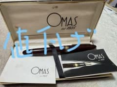美品希少　更なる値下げ！OMAS バーガンディ 万年筆 説明書及びケース付 美品希少 更なる値下げ！OMAS バーガンディ 万年筆 説明書及びケース付