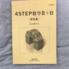 数学 4step 数2 解答のサムネイル