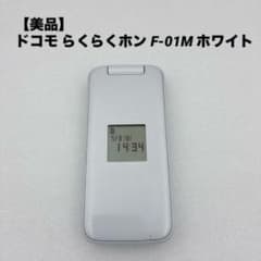 美品】ドコモ らくらくホン F-01M ホワイト - メルカリ