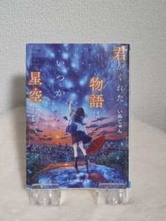 君がくれた物語は、いつか星空に輝く いぬじゅんのサムネイル