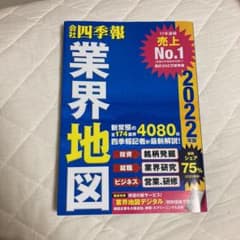 「会社四季報」業界地図 2022年版のサムネイル