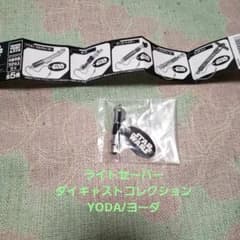 新品未使用/スターウォーズ/ライトセーバーダイキャストコレクションYODAヨーダ