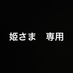 姫様 リクエスト 2点 まとめ商品のサムネイル