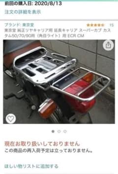 スーパーカブ50カスタム  キャリアのサムネイル