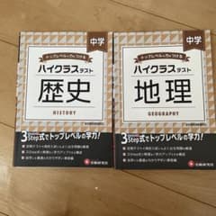 ハイクラステスト 歴史 地理 中学 2冊セットのサムネイル
